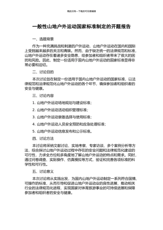 一般性山地户外运动国家标准制定的开题报告