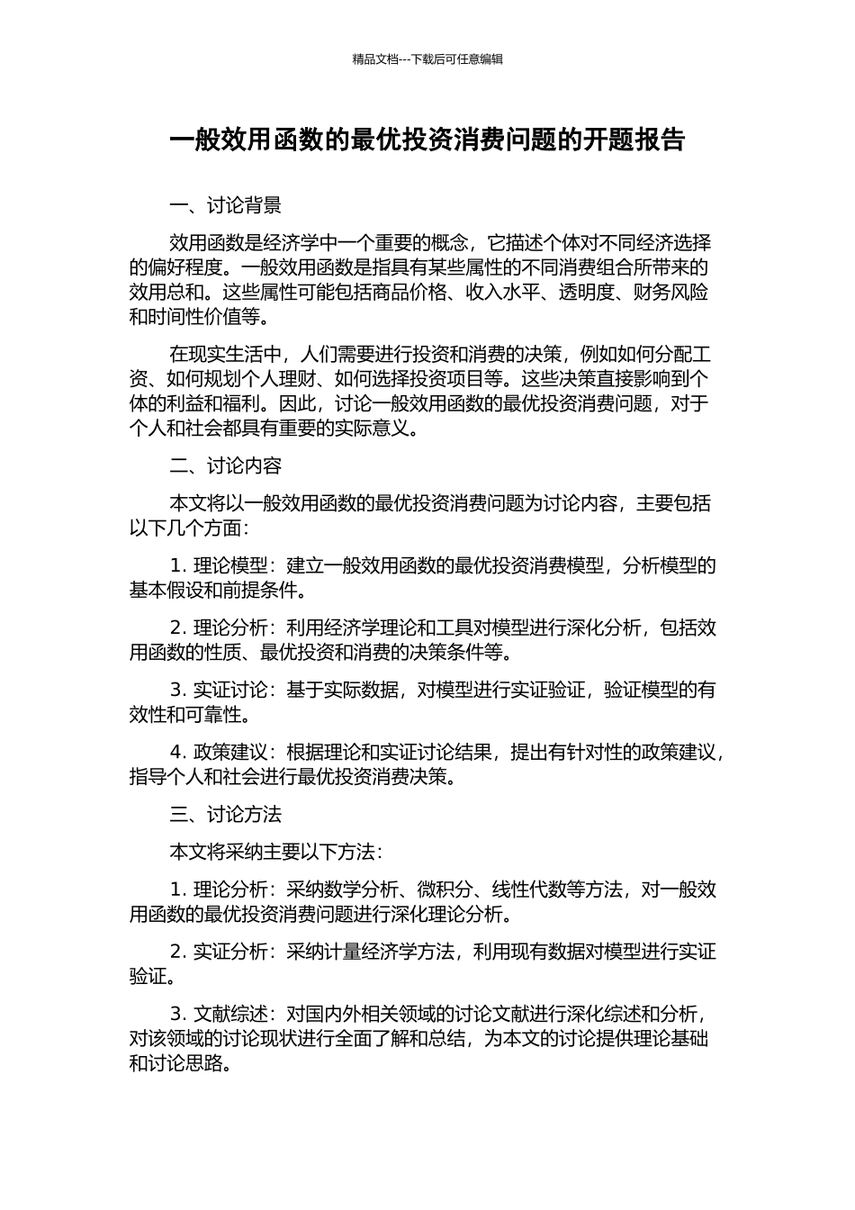 一般效用函数的最优投资消费问题的开题报告_第1页
