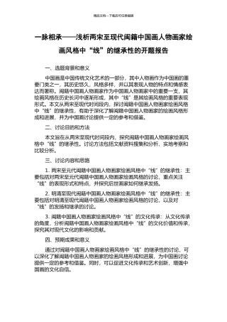 一脉相承——浅析两宋至现代闽籍中国画人物画家绘画风格中“线”的继承性的开题报告