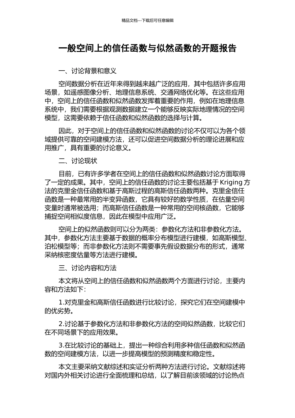 一般空间上的信任函数与似然函数的开题报告_第1页
