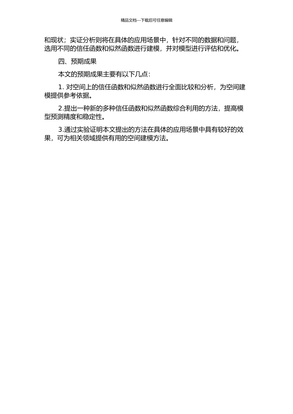 一般空间上的信任函数与似然函数的开题报告_第2页