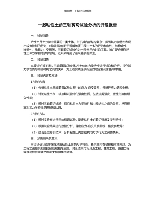 一般粘性土的三轴剪切试验分析的开题报告
