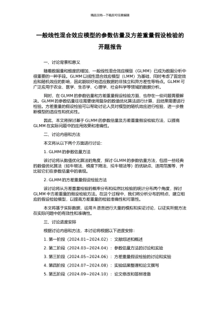 一般线性混合效应模型的参数估计及方差分量假设检验的开题报告