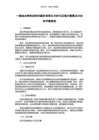 一般组合弹性结构问题的有限元分析与区域分解算法研究的开题报告