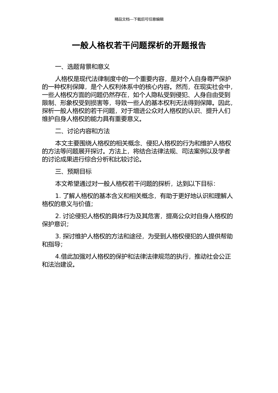 一般人格权若干问题探析的开题报告_第1页
