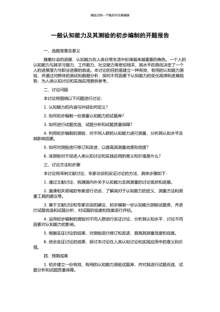 一般认知能力及其测验的初步编制的开题报告