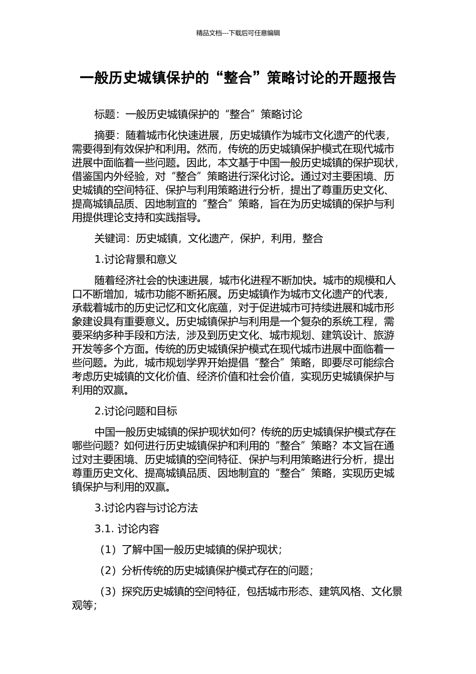 一般历史城镇保护的“整合”策略研究的开题报告_第1页