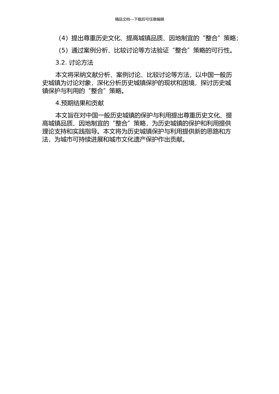一般历史城镇保护的“整合”策略研究的开题报告_第2页