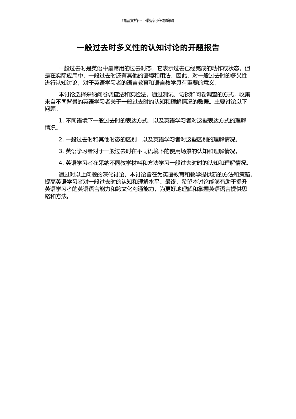 一般过去时多义性的认知研究的开题报告_第1页