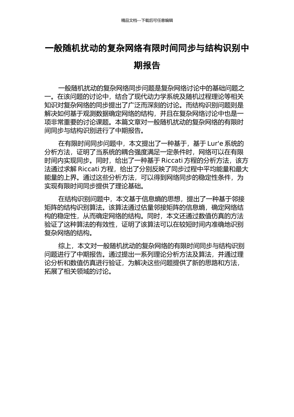 一般随机扰动的复杂网络有限时间同步与结构识别中期报告_第1页
