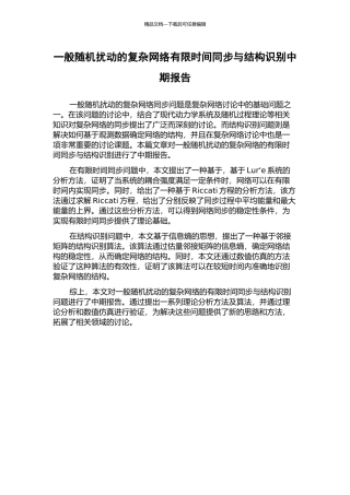 一般随机扰动的复杂网络有限时间同步与结构识别中期报告