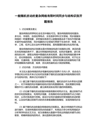 一般随机扰动的复杂网络有限时间同步与结构识别开题报告