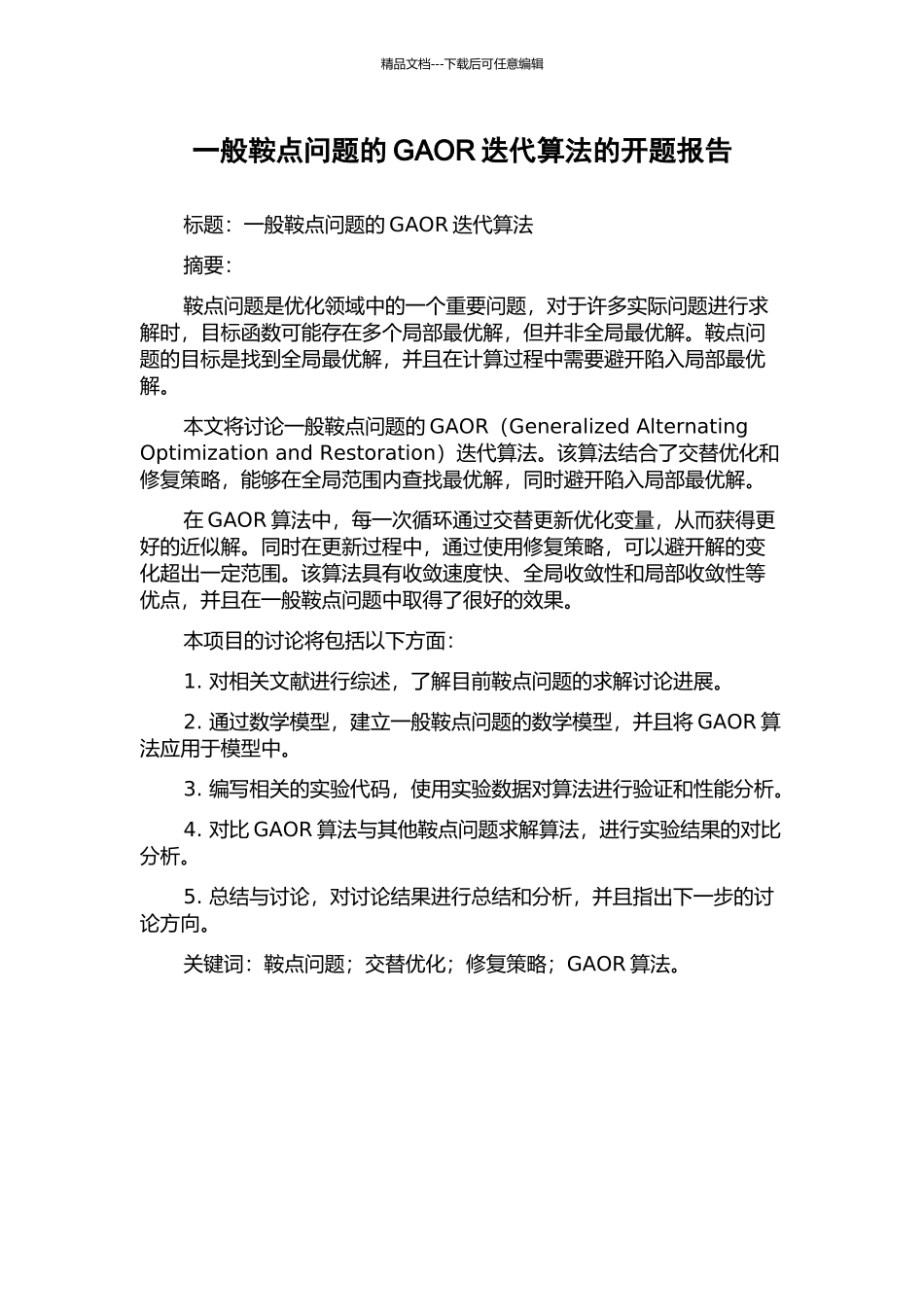 一般鞍点问题的GAOR迭代算法的开题报告_第1页