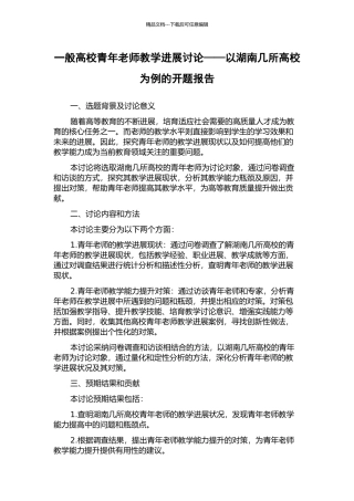 一般高校青年教师教学发展研究——以湖南几所高校为例的开题报告