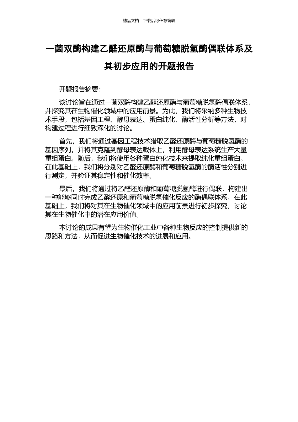 一菌双酶构建乙醛还原酶与葡萄糖脱氢酶偶联体系及其初步应用的开题报告_第1页