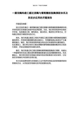 一菌双酶构建乙醛还原酶与葡萄糖脱氢酶偶联体系及其初步应用的开题报告