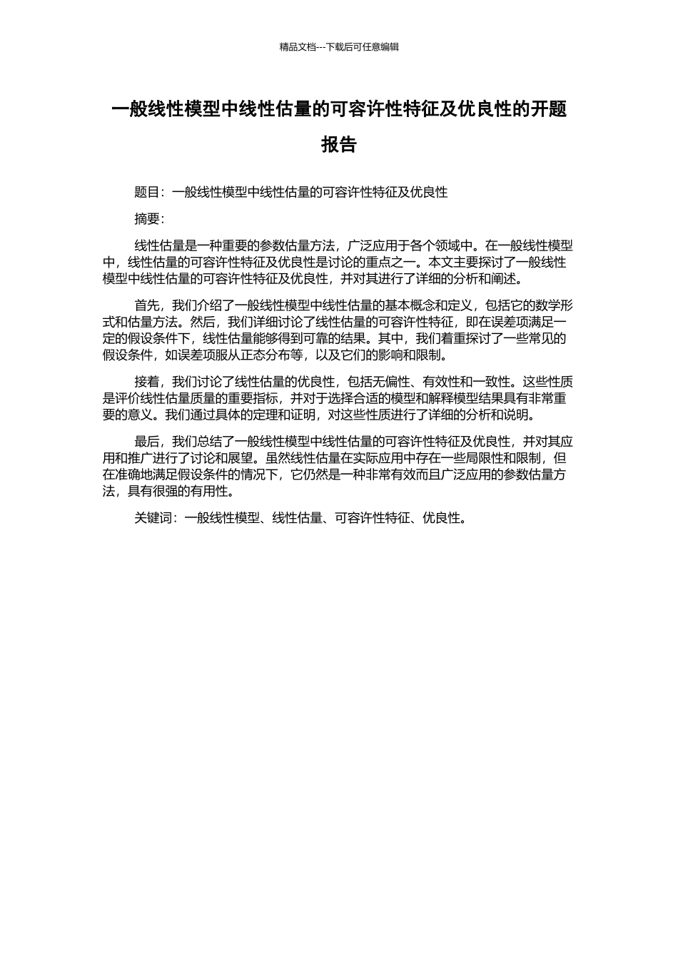 一般线性模型中线性估计的可容许性特征及优良性的开题报告_第1页