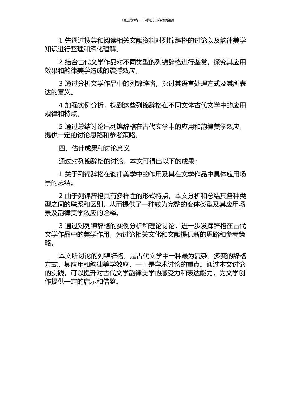 一词一景-幻化无穷——列锦辞格的探究的开题报告_第2页