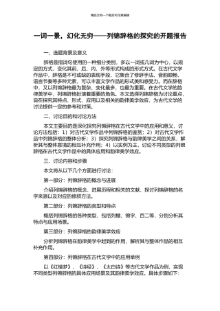 一词一景-幻化无穷——列锦辞格的探究的开题报告