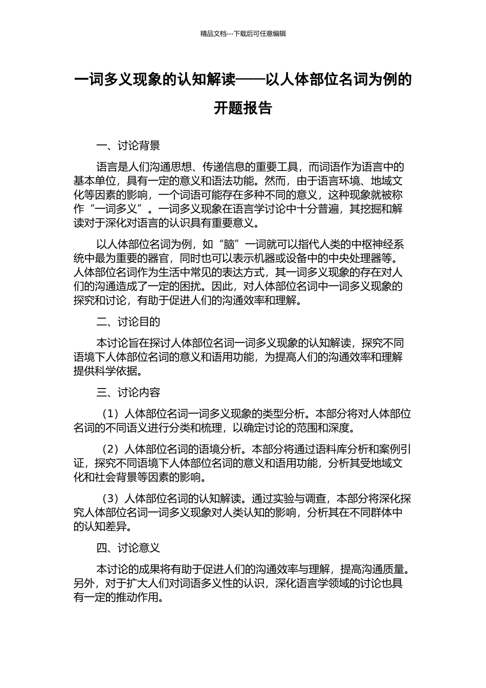 一词多义现象的认知解读——以人体部位名词为例的开题报告_第1页