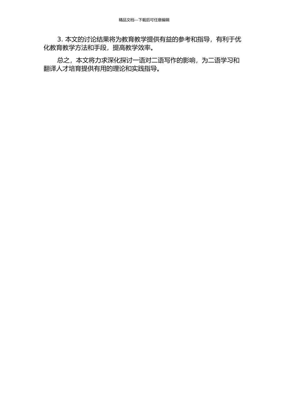 一语对二语写作的影响——过程和结果的开题报告_第2页