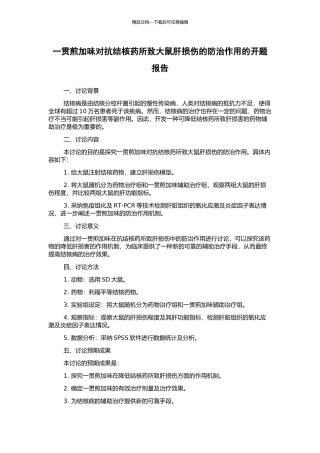 一贯煎加味对抗结核药所致大鼠肝损伤的防治作用的开题报告