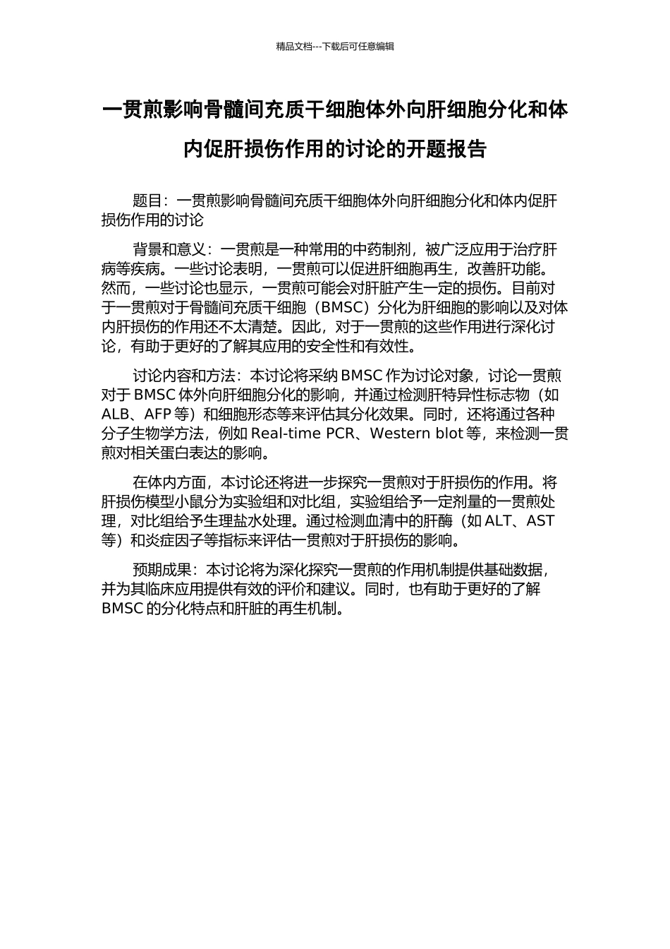 一贯煎影响骨髓间充质干细胞体外向肝细胞分化和体内促肝损伤作用的研究的开题报告_第1页