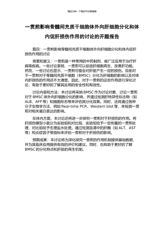 一贯煎影响骨髓间充质干细胞体外向肝细胞分化和体内促肝损伤作用的研究的开题报告