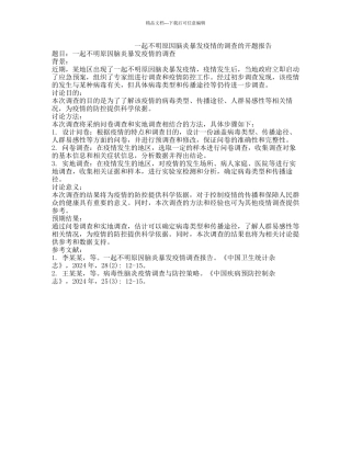 一起不明原因脑炎暴发疫情的调查的开题报告