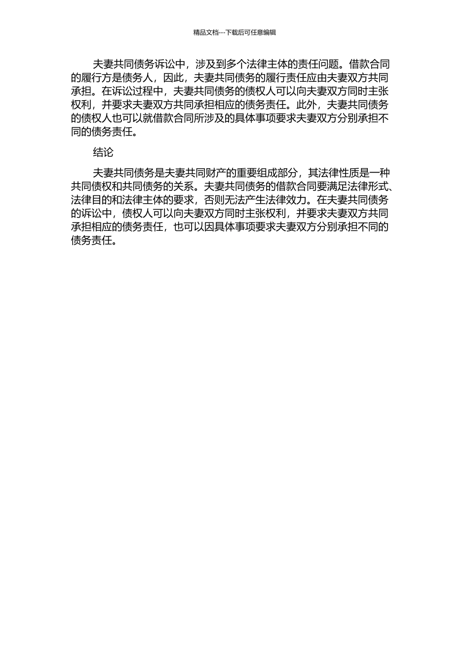一起借款合同诉讼引起的夫妻共同债务的法律思考的开题报告_第2页