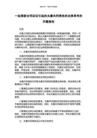 一起借款合同诉讼引起的夫妻共同债务的法律思考的开题报告