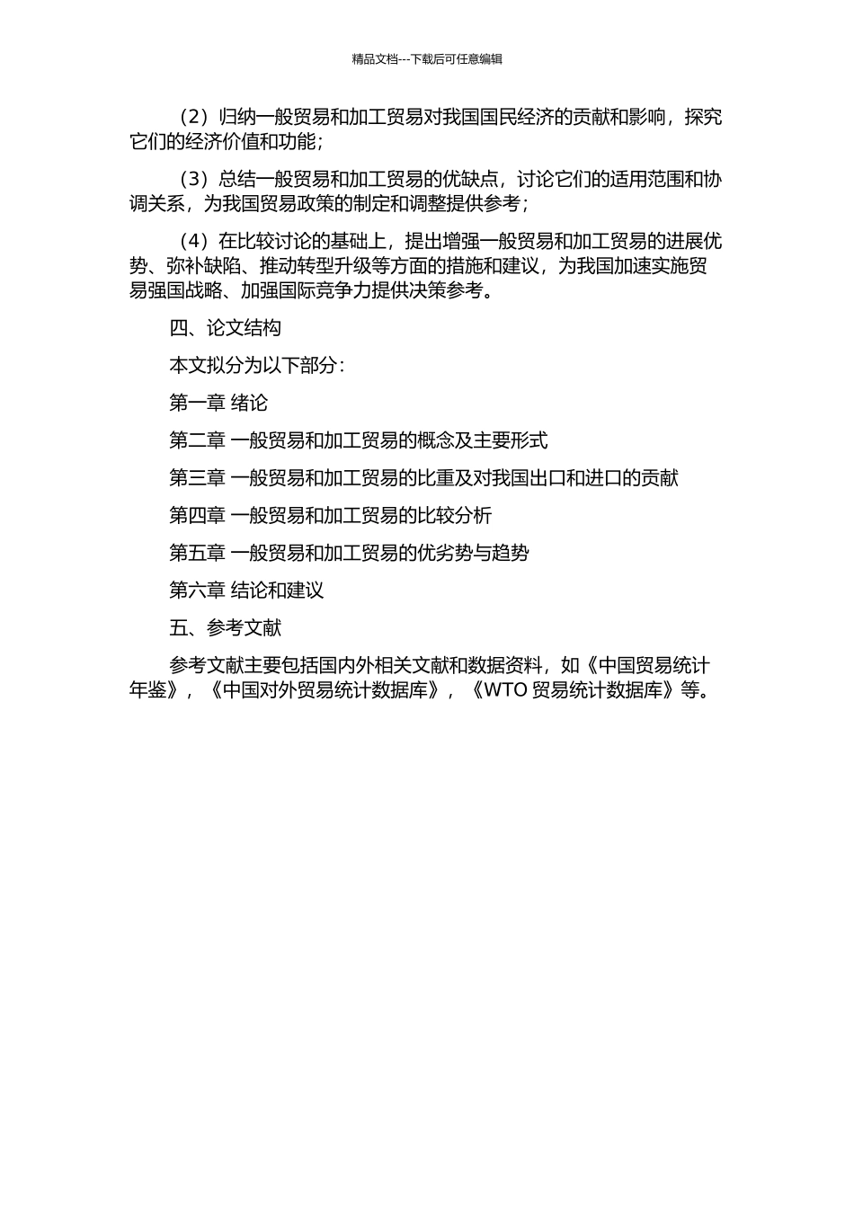 一般贸易和加工贸易对我国经济影响的比较研究的开题报告_第2页