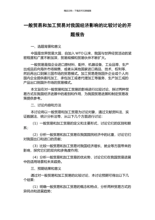 一般贸易和加工贸易对我国经济影响的比较研究的开题报告