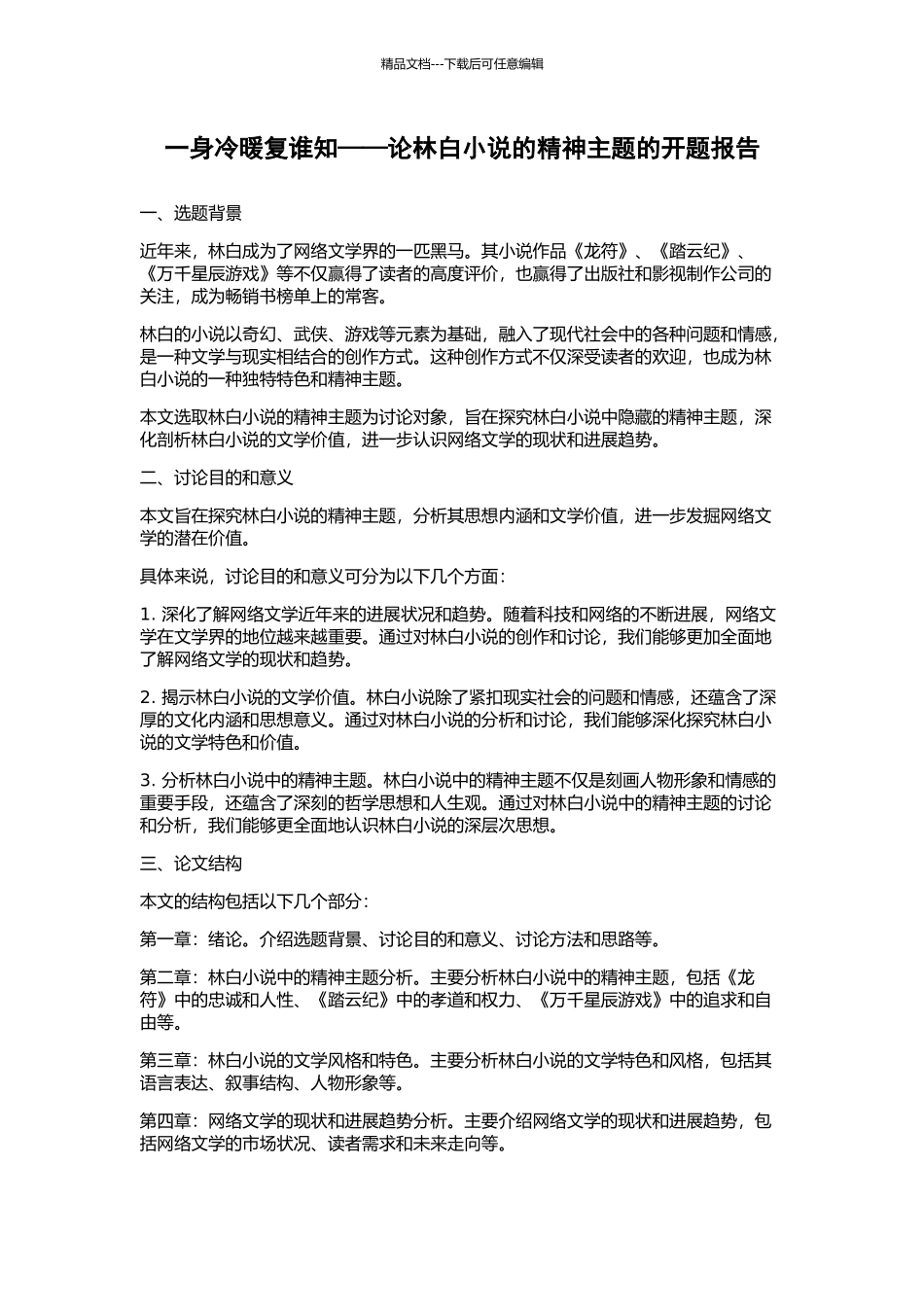 一身冷暖复谁知——论林白小说的精神主题的开题报告_第1页