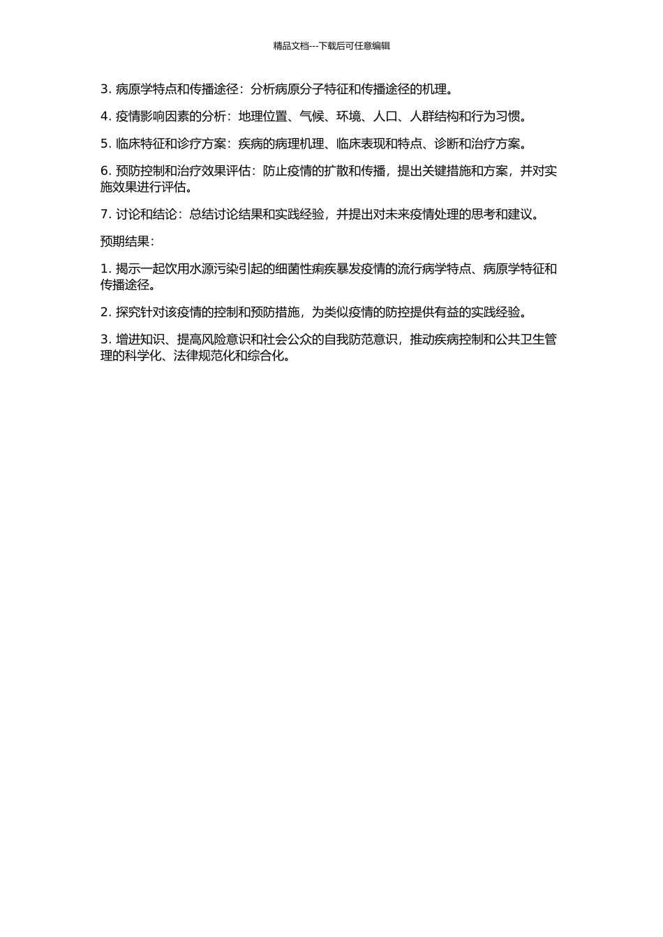 一起饮用水源污染引起的细菌性痢疾暴发疫情现场调查控制分析的开题报告_第2页