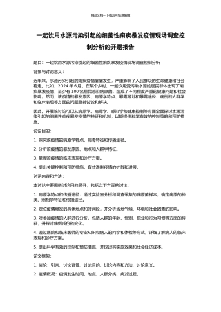 一起饮用水源污染引起的细菌性痢疾暴发疫情现场调查控制分析的开题报告