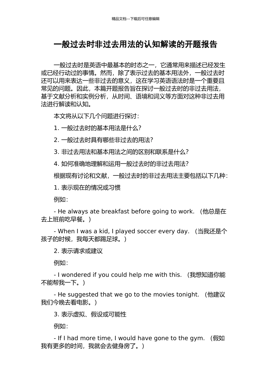 一般过去时非过去用法的认知解读的开题报告_第1页