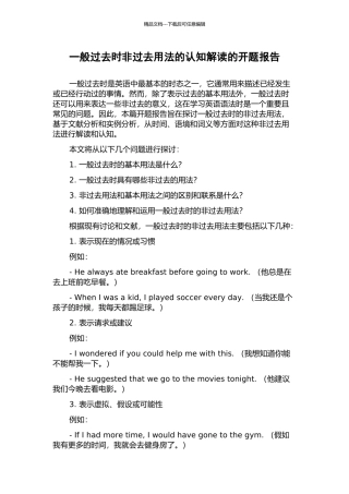 一般过去时非过去用法的认知解读的开题报告