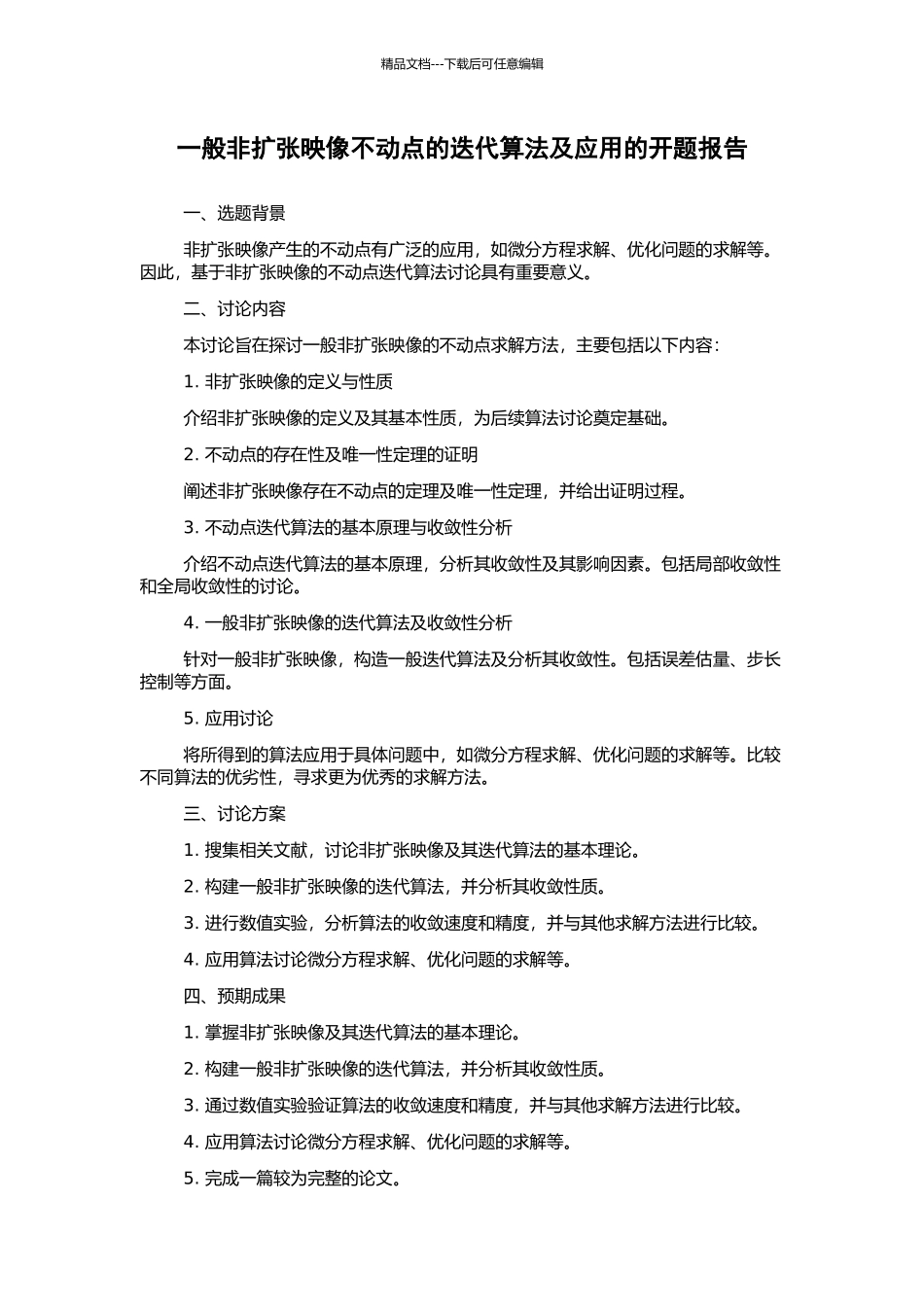 一般非扩张映像不动点的迭代算法及应用的开题报告_第1页