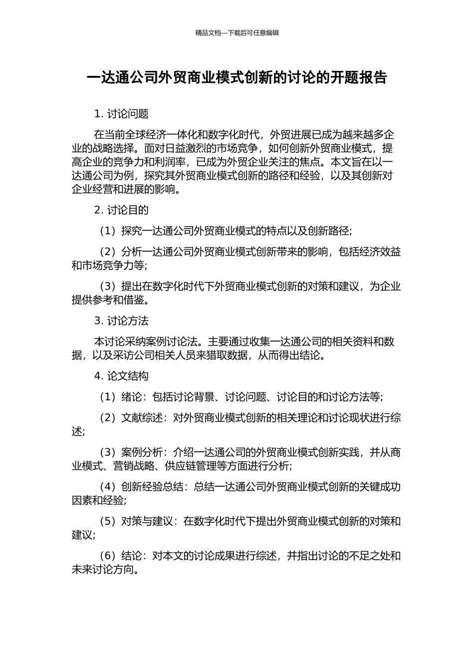 一达通公司外贸商业模式创新的研究的开题报告_第1页