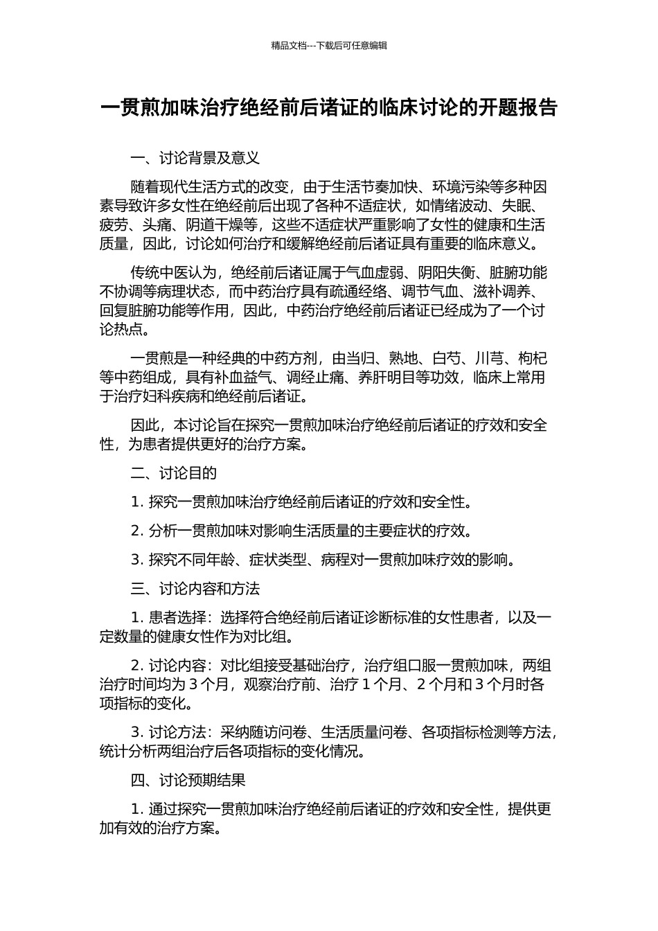 一贯煎加味治疗绝经前后诸证的临床研究的开题报告_第1页