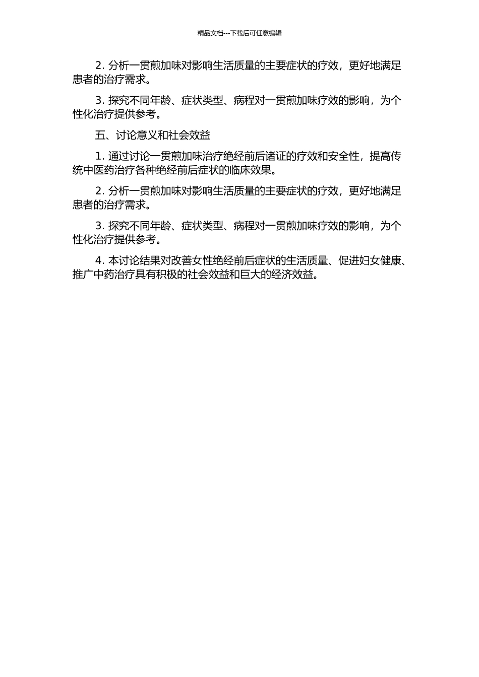 一贯煎加味治疗绝经前后诸证的临床研究的开题报告_第2页