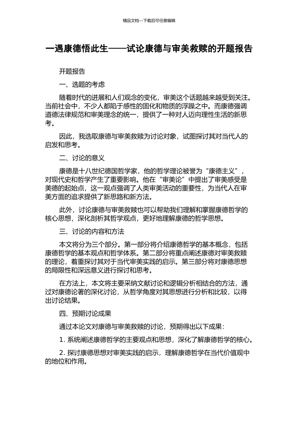 一遇康德悟此生——试论康德与审美救赎的开题报告_第1页