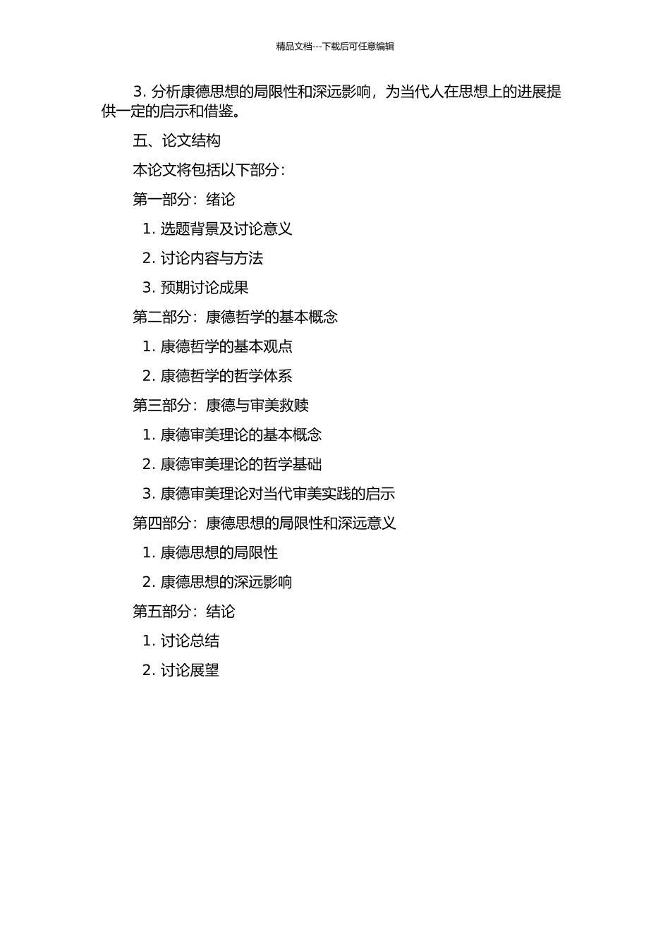 一遇康德悟此生——试论康德与审美救赎的开题报告_第2页