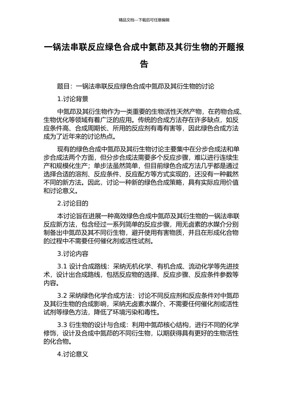 一锅法串联反应绿色合成中氮茚及其衍生物的开题报告_第1页