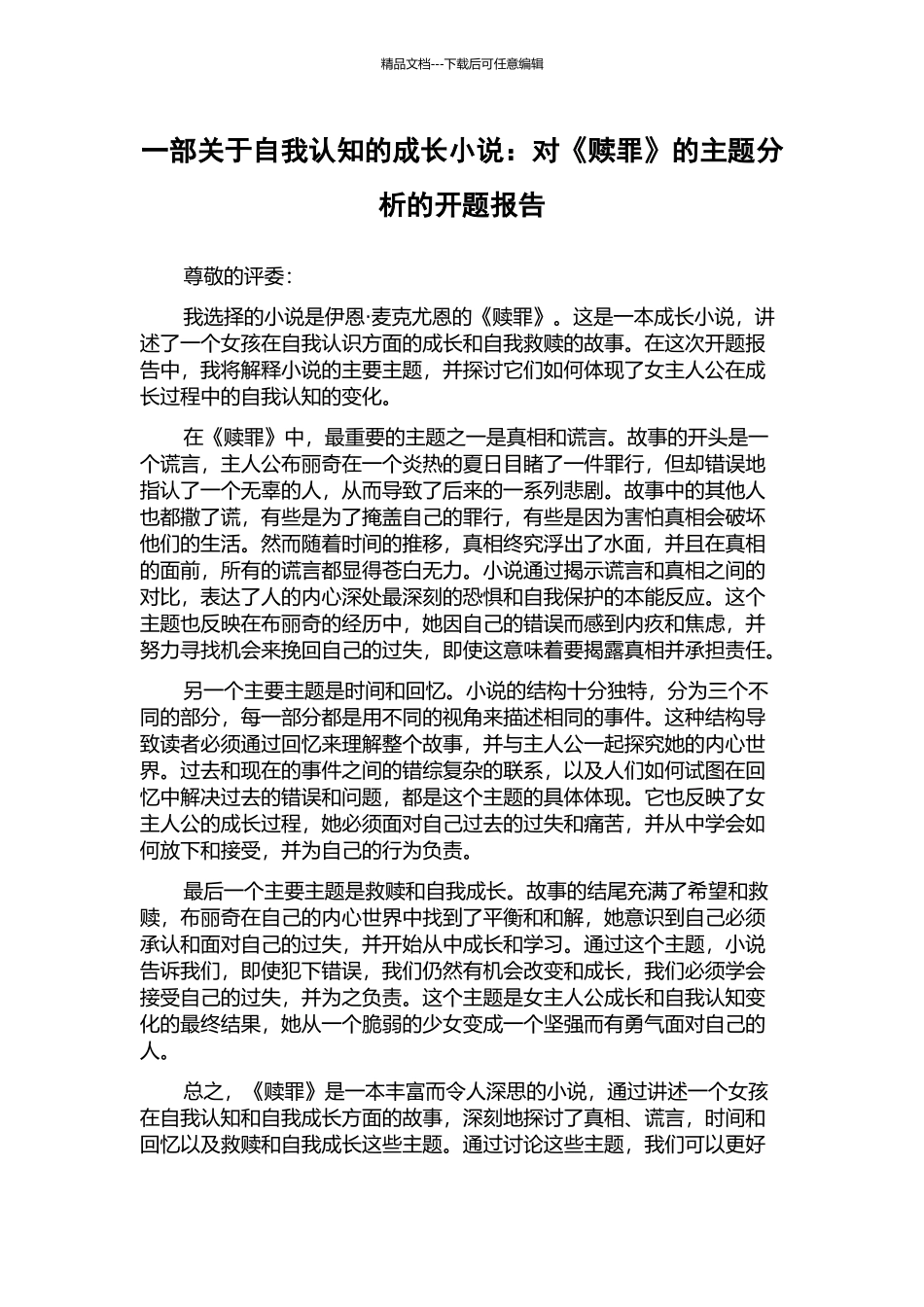 一部关于自我认知的成长小说：对《赎罪》的主题分析的开题报告_第1页