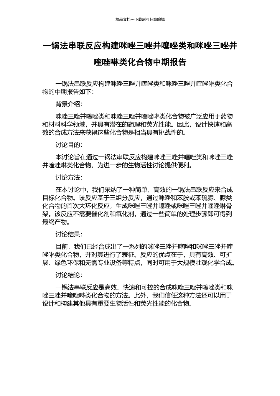 一锅法串联反应构建咪唑三唑并噻唑类和咪唑三唑并喹唑啉类化合物中期报告_第1页