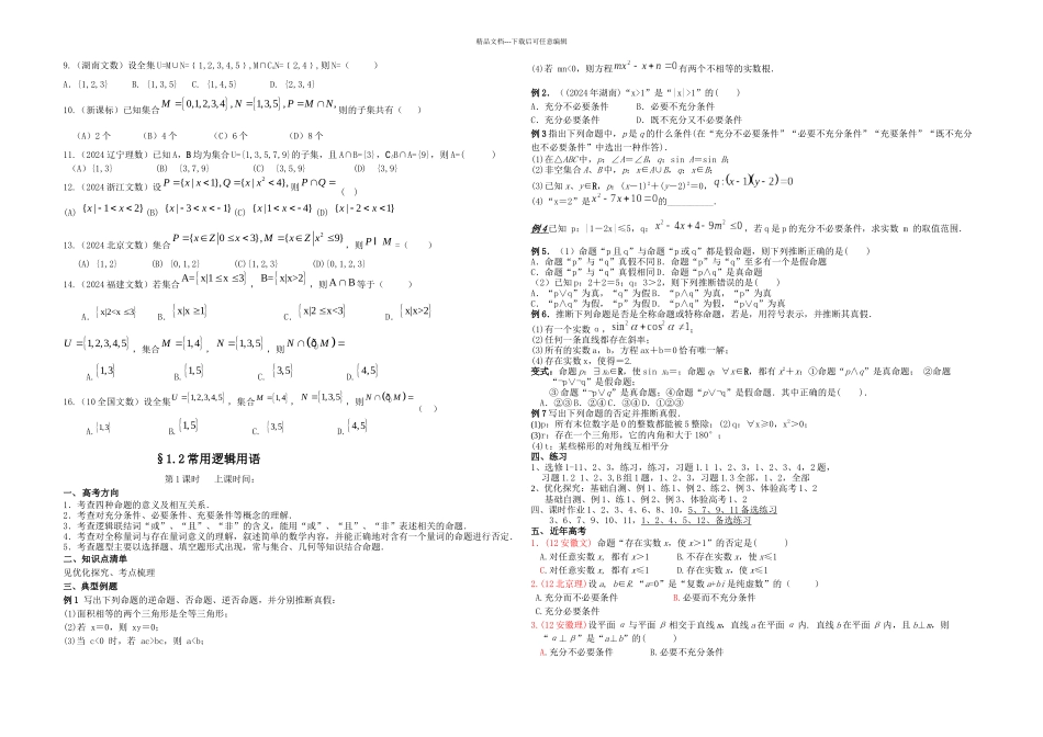 一轮复习专题一集合与简易逻辑_第2页