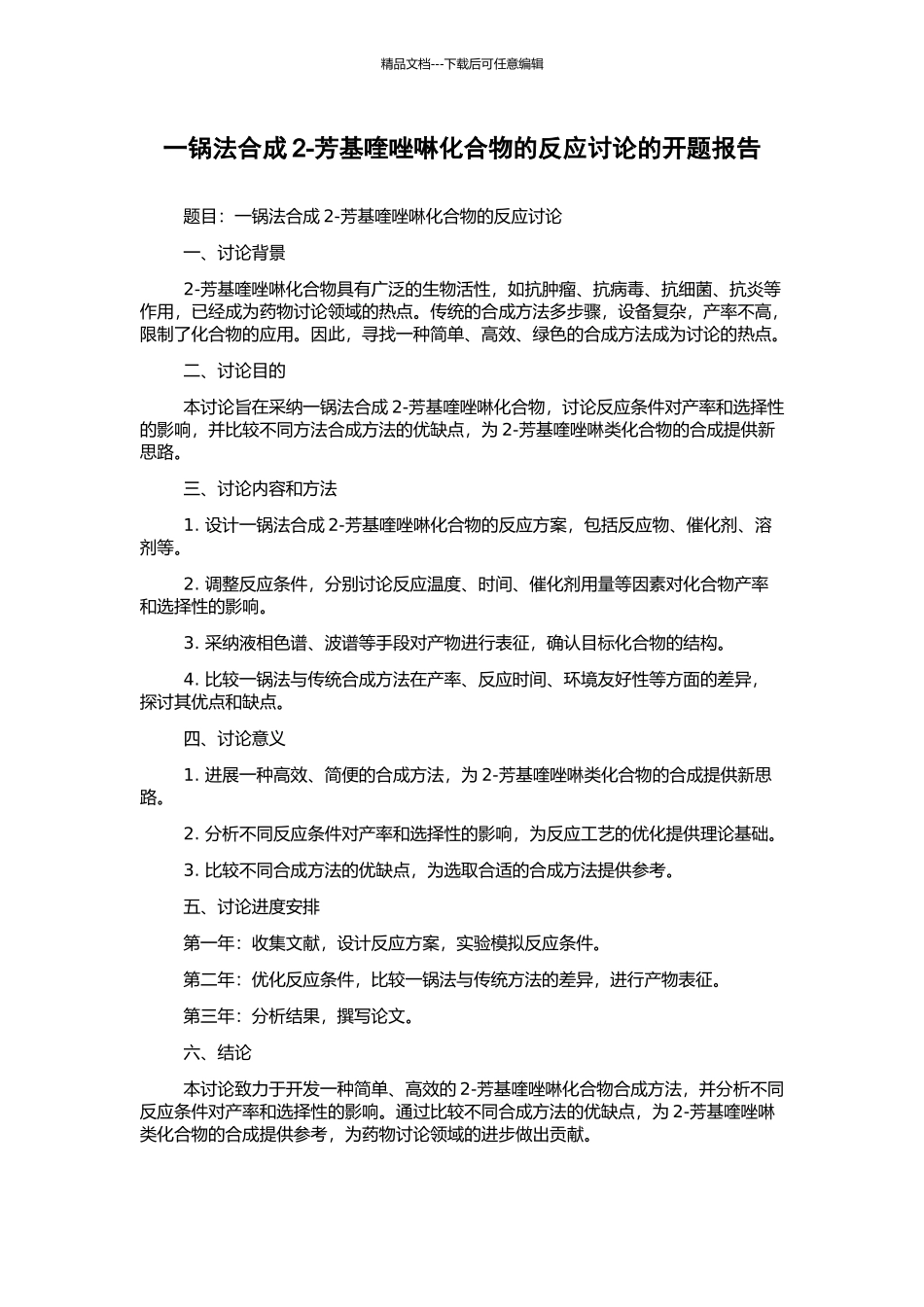 一锅法合成2-芳基喹唑啉化合物的反应研究的开题报告_第1页