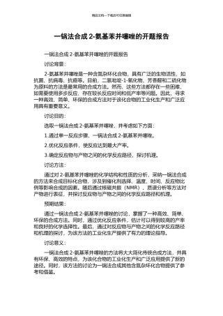 一锅法合成2-氨基苯并噻唑的开题报告